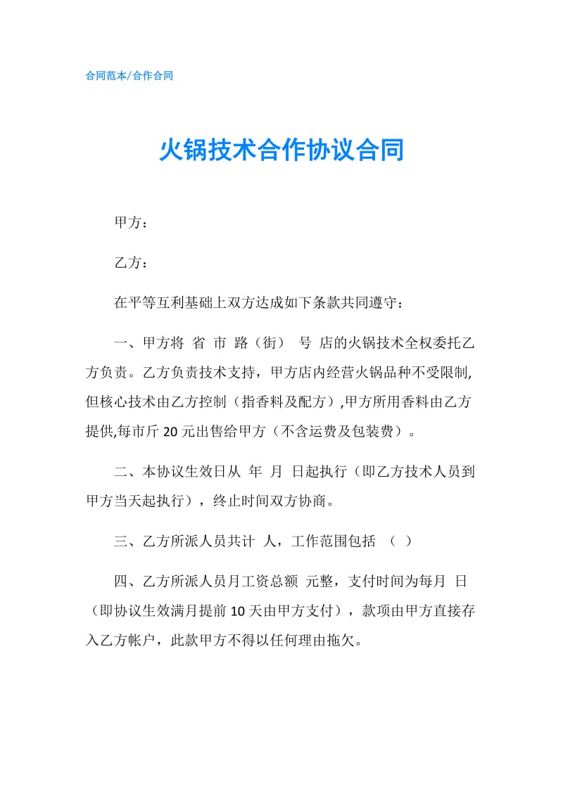 火锅技术合作协议合同.doc_第1页