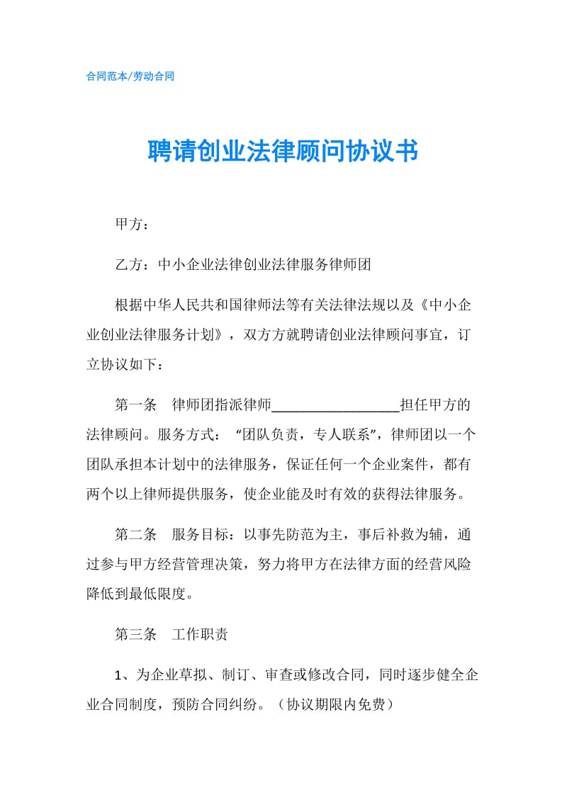 聘请创业法律顾问协议书.doc_第1页