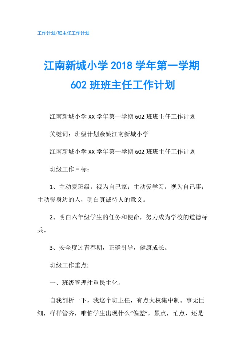 江南新城小学2018学年第一学期602班班主任工作计划.doc_第1页