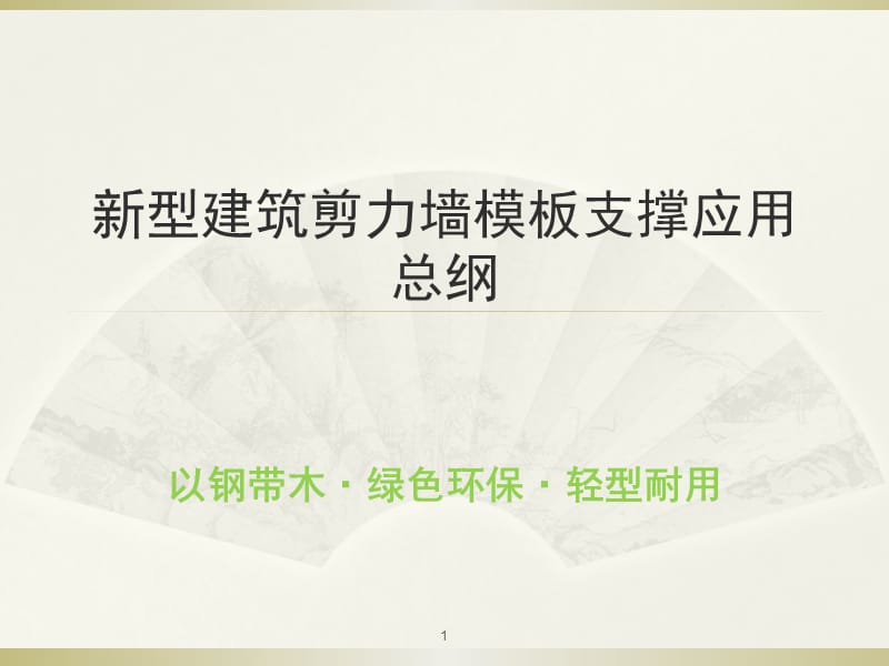 新型模板支撑体系推广应用ppt课件_第1页