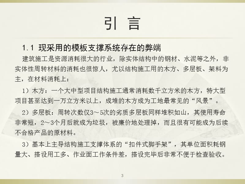 新型模板支撑体系推广应用ppt课件_第3页