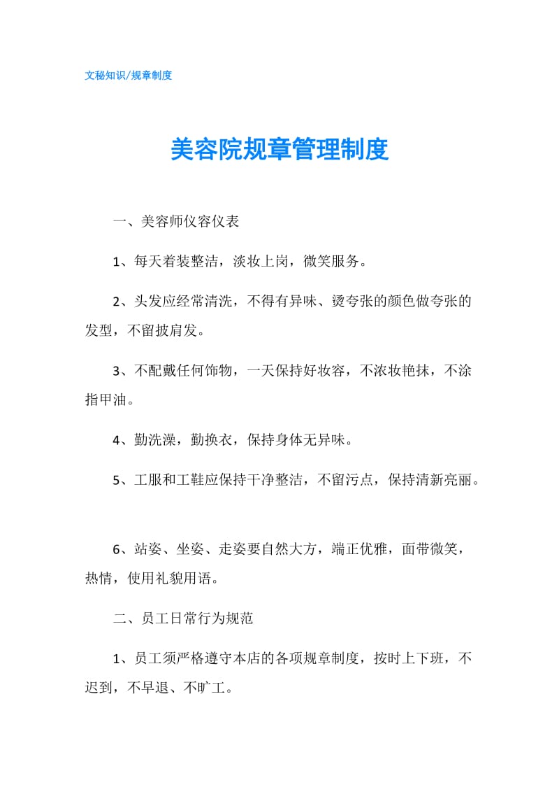 美容院规章管理制度.doc_第1页