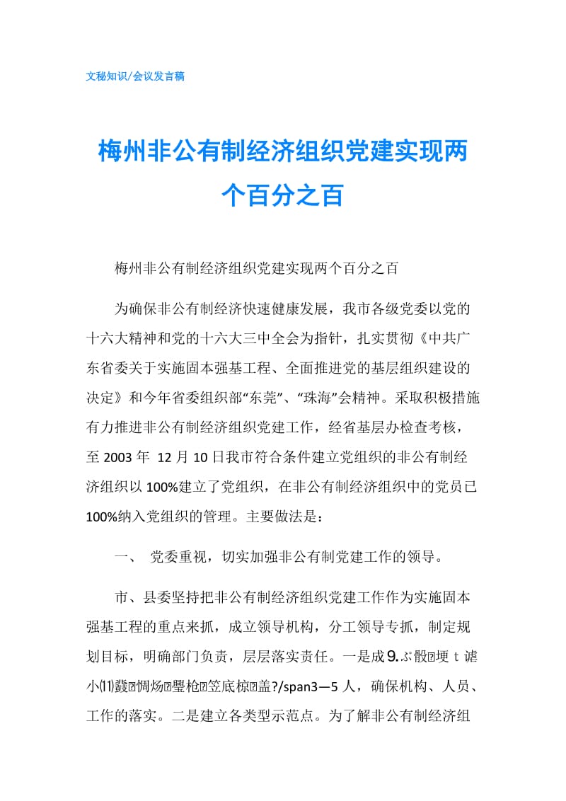 梅州非公有制经济组织党建实现两个百分之百.doc_第1页