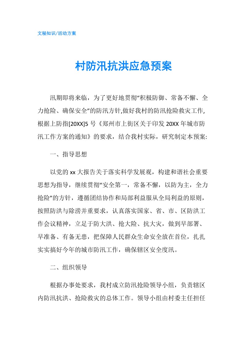 村防汛抗洪应急预案.doc_第1页