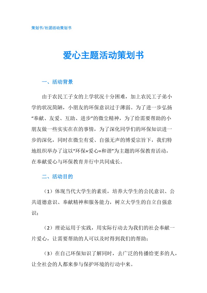 爱心主题活动策划书.doc_第1页