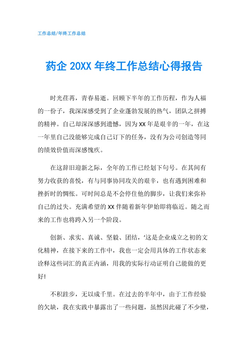 药企20XX年终工作总结心得报告.doc_第1页