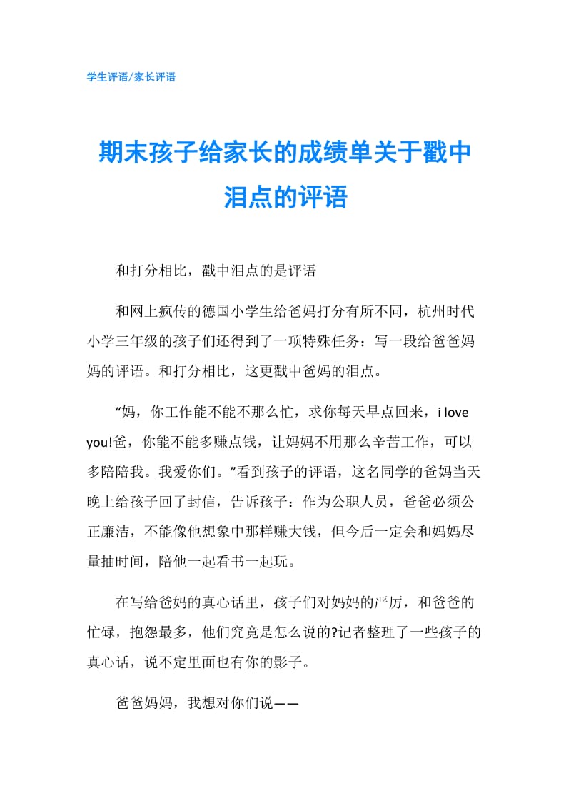 期末孩子给家长的成绩单关于戳中泪点的评语.doc_第1页