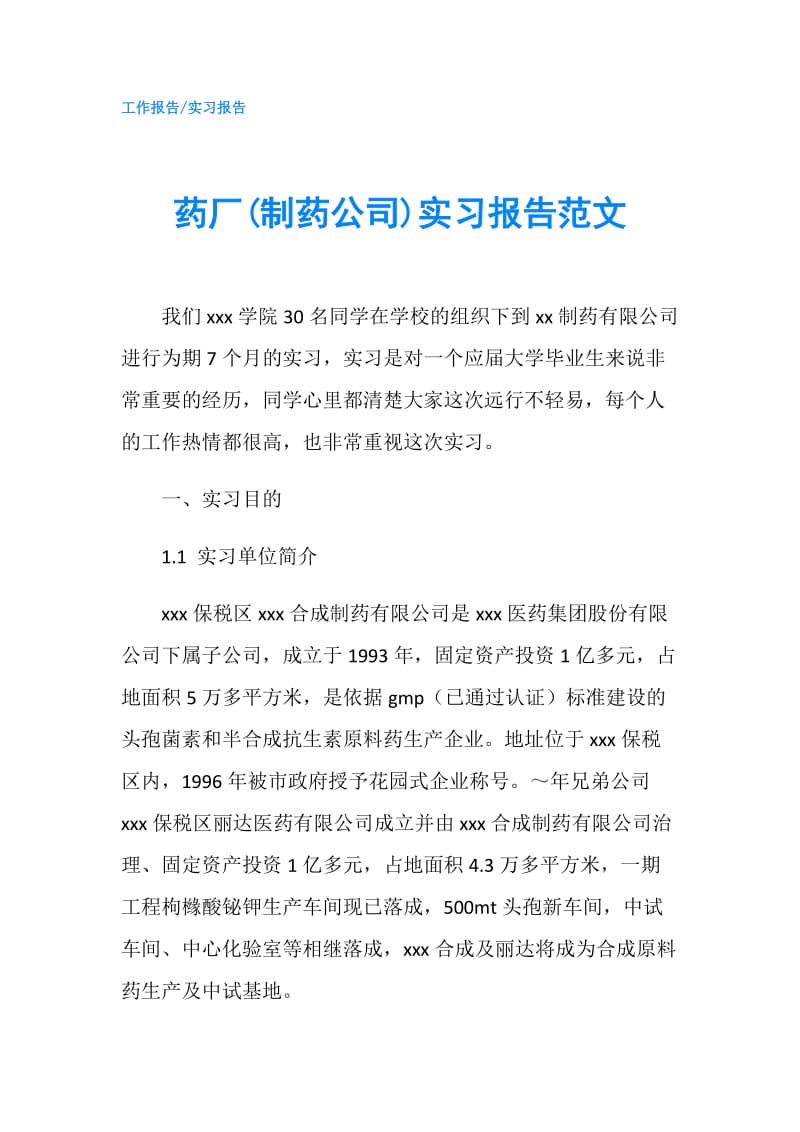 药厂(制药公司)实习报告范文.doc_第1页