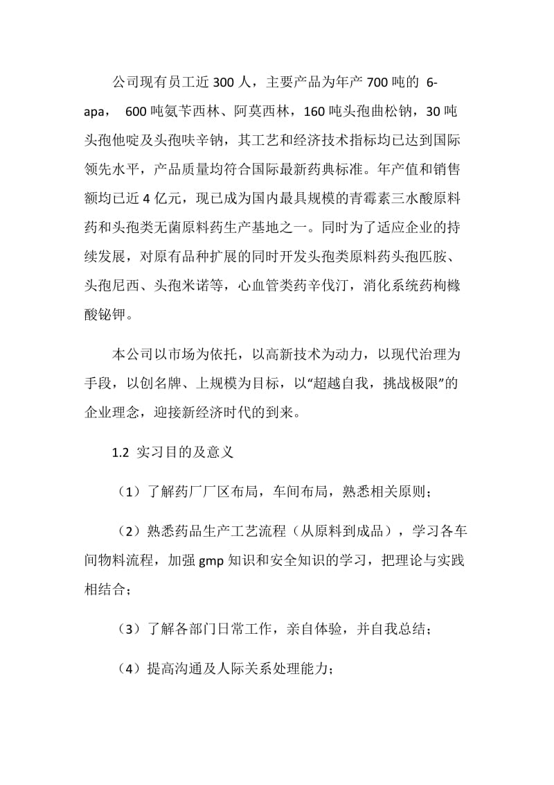 药厂(制药公司)实习报告范文.doc_第2页