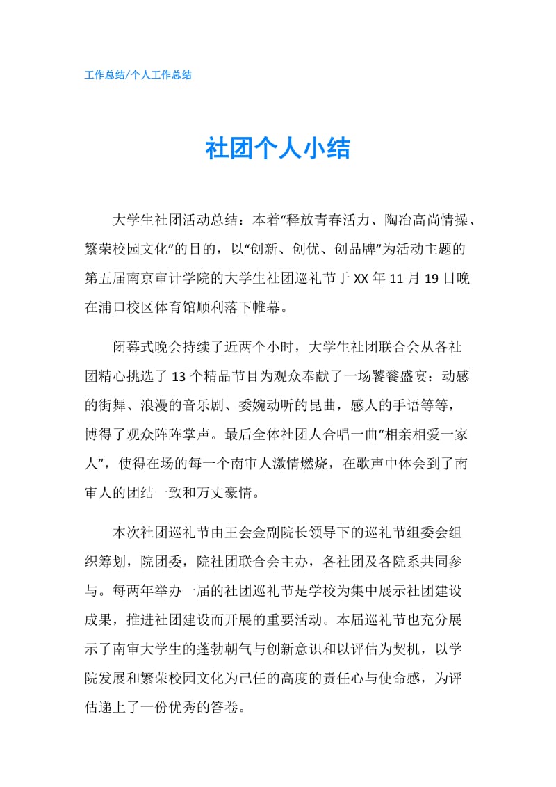 社团个人小结.doc_第1页