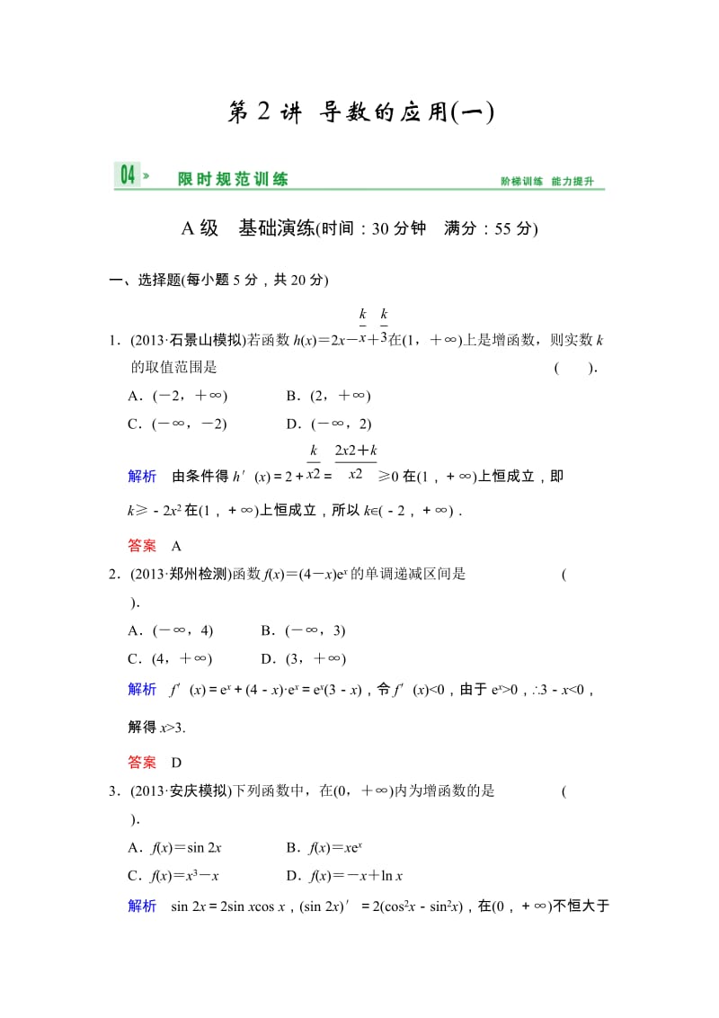 高考数学人教A版（理）一轮复习：第三篇 第2讲 导数的应用(一)_第1页