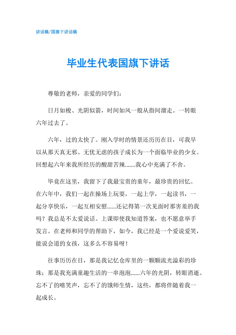 毕业生代表国旗下讲话.doc_第1页