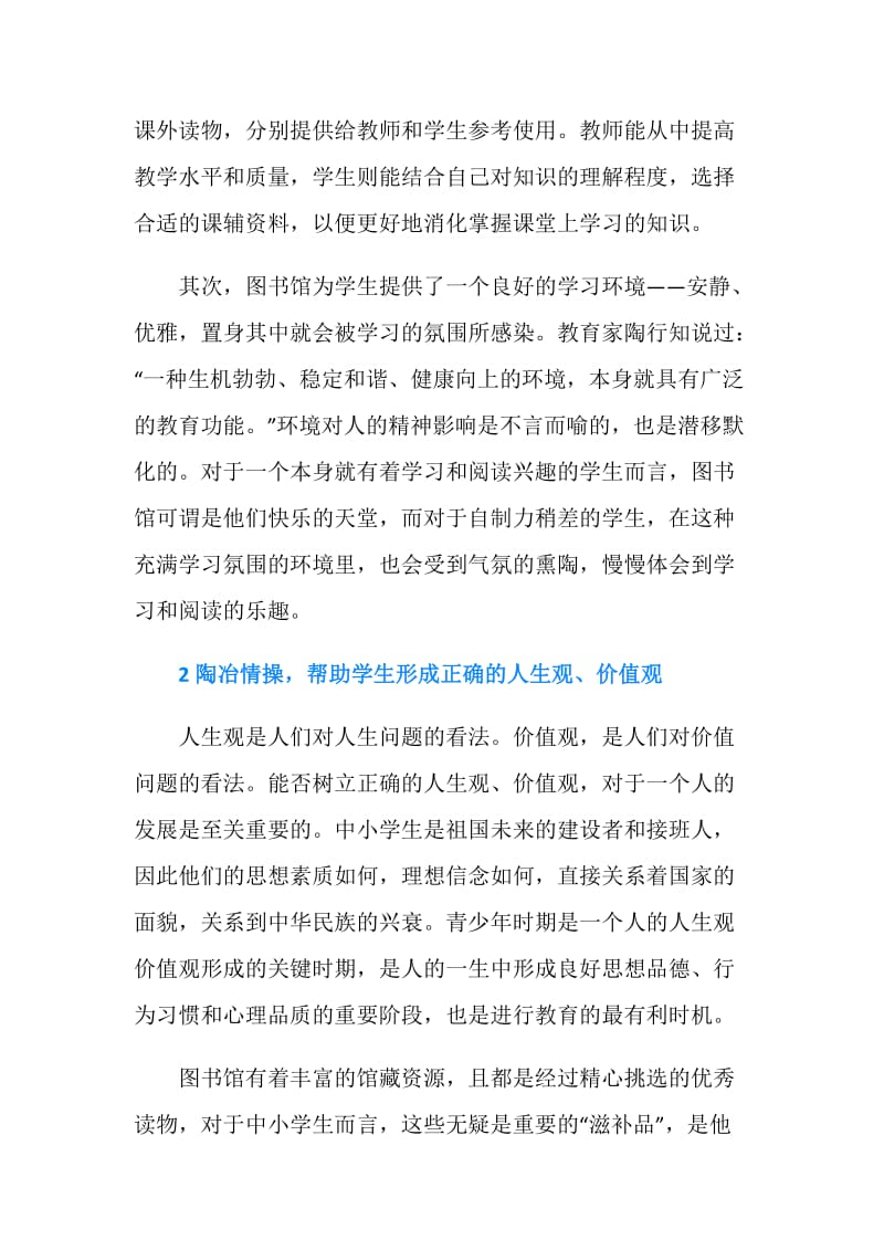 浅论中小学图书馆在校园文化建设范文.doc_第2页