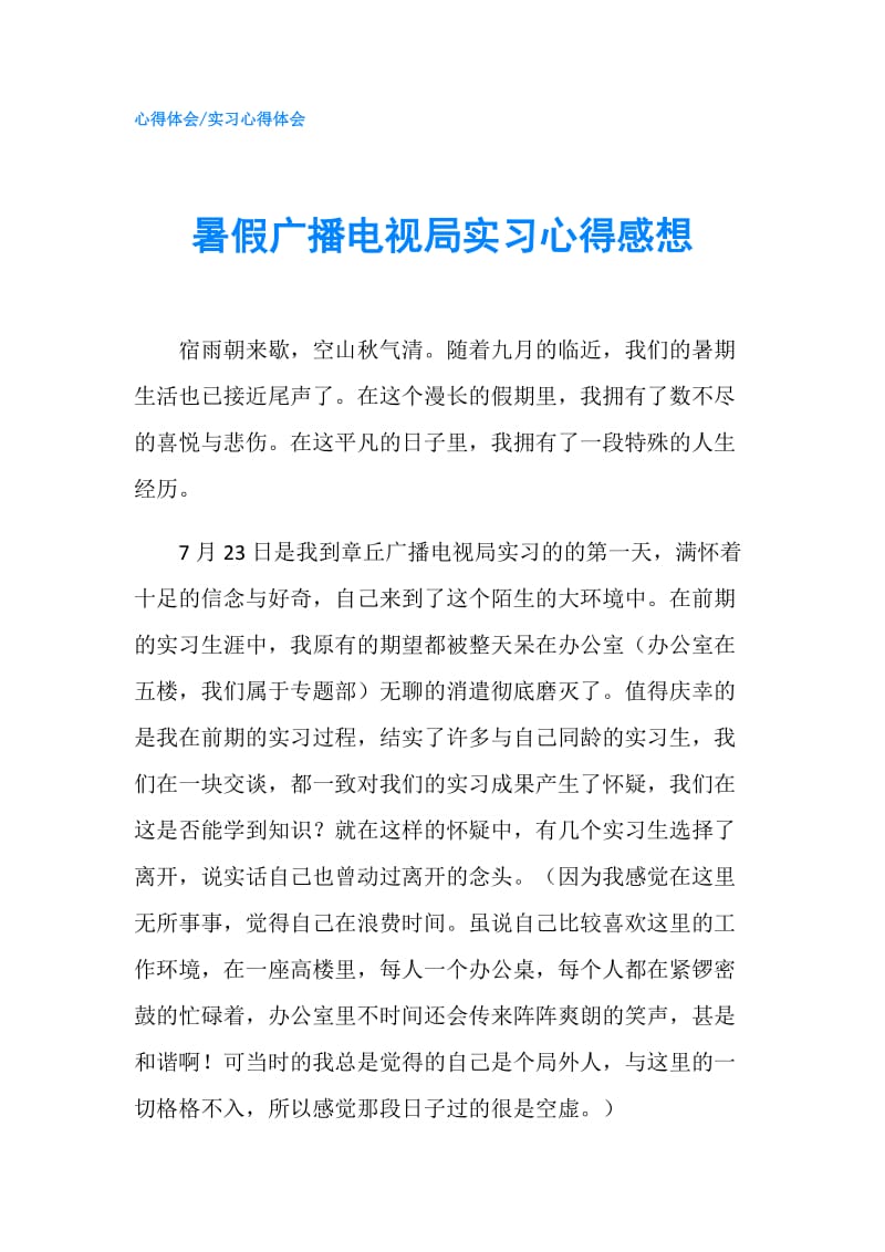 暑假广播电视局实习心得感想.doc_第1页