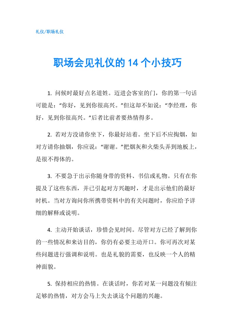 职场会见礼仪的14个小技巧.doc_第1页