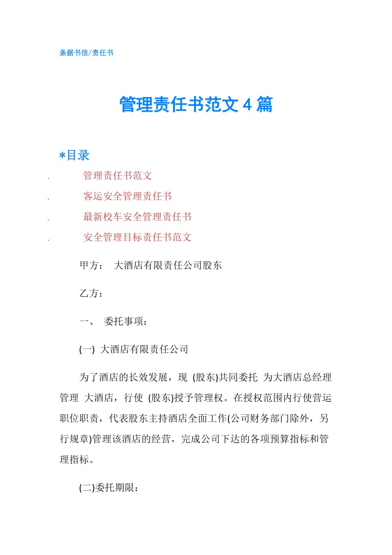 管理责任书范文4篇.doc_第1页