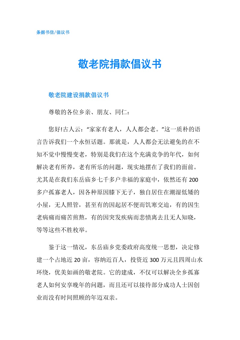 敬老院捐款倡议书.doc_第1页