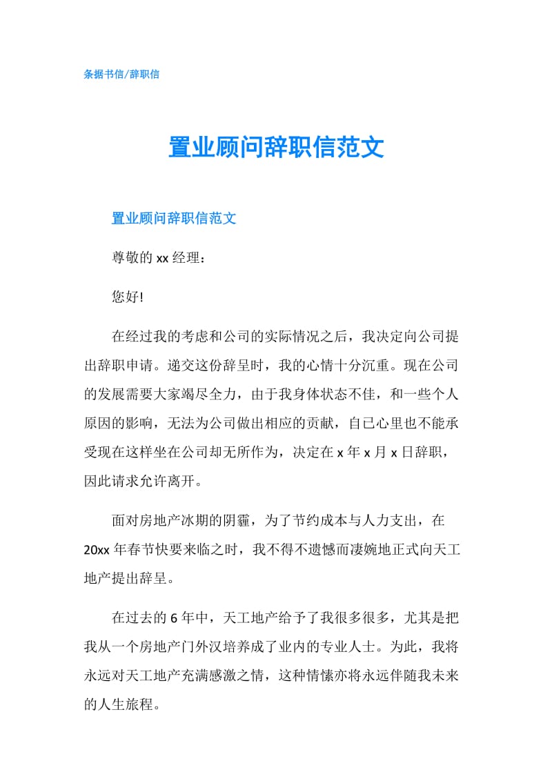 置业顾问辞职信范文.doc_第1页