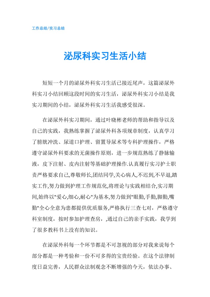 泌尿科实习生活小结.doc_第1页