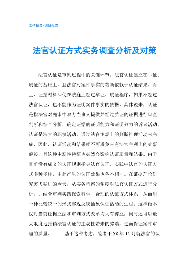 法官认证方式实务调查分析及对策.doc_第1页