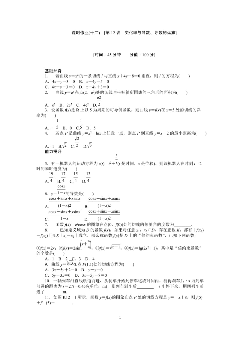 人教A版理科数学课时试题及解析（12）变化率与导数、导数的运算_第1页