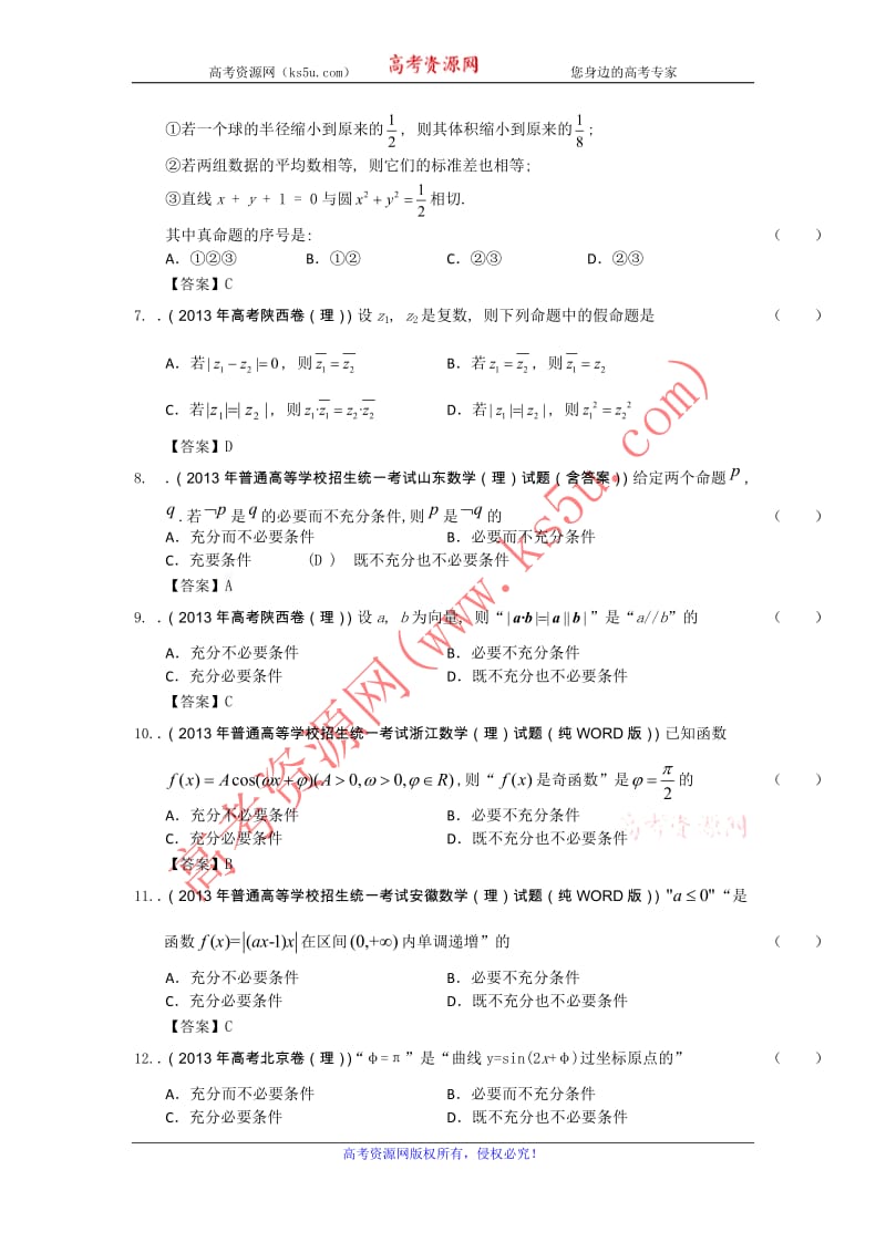 高考理科数学试题分类汇编13：常用逻辑用语 Word版含答案_第2页