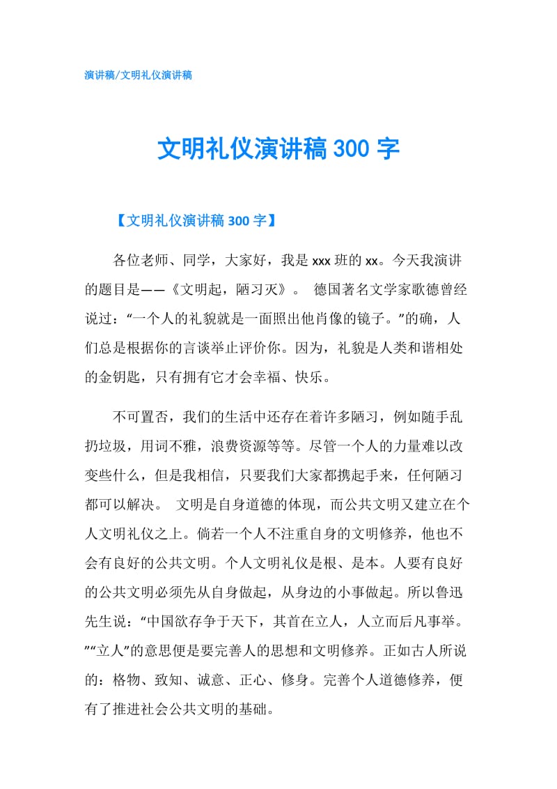 文明礼仪演讲稿300字.doc_第1页