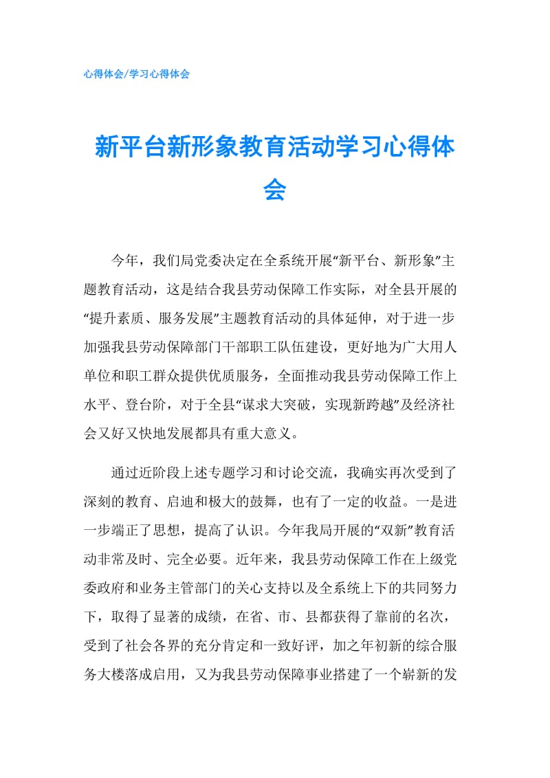 新平台新形象教育活动学习心得体会.doc_第1页