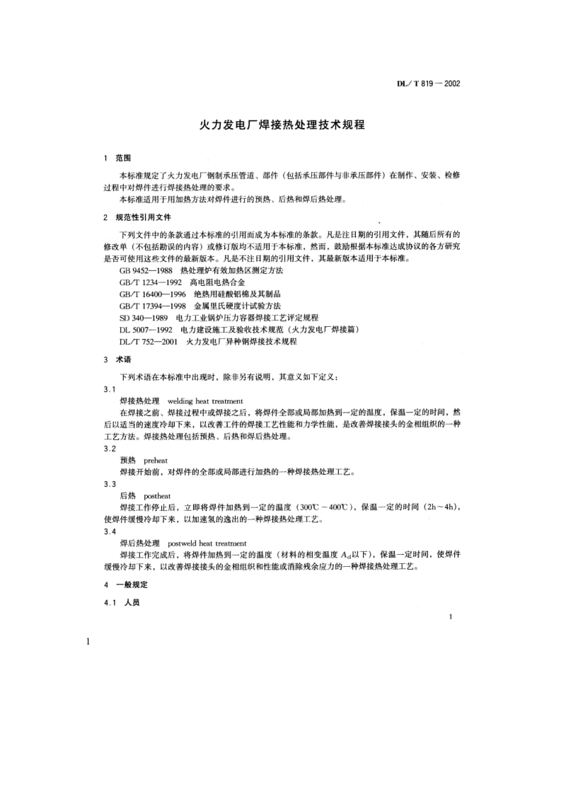 DL 819-2002 火力发电厂焊接热处理技术规程.doc_第3页