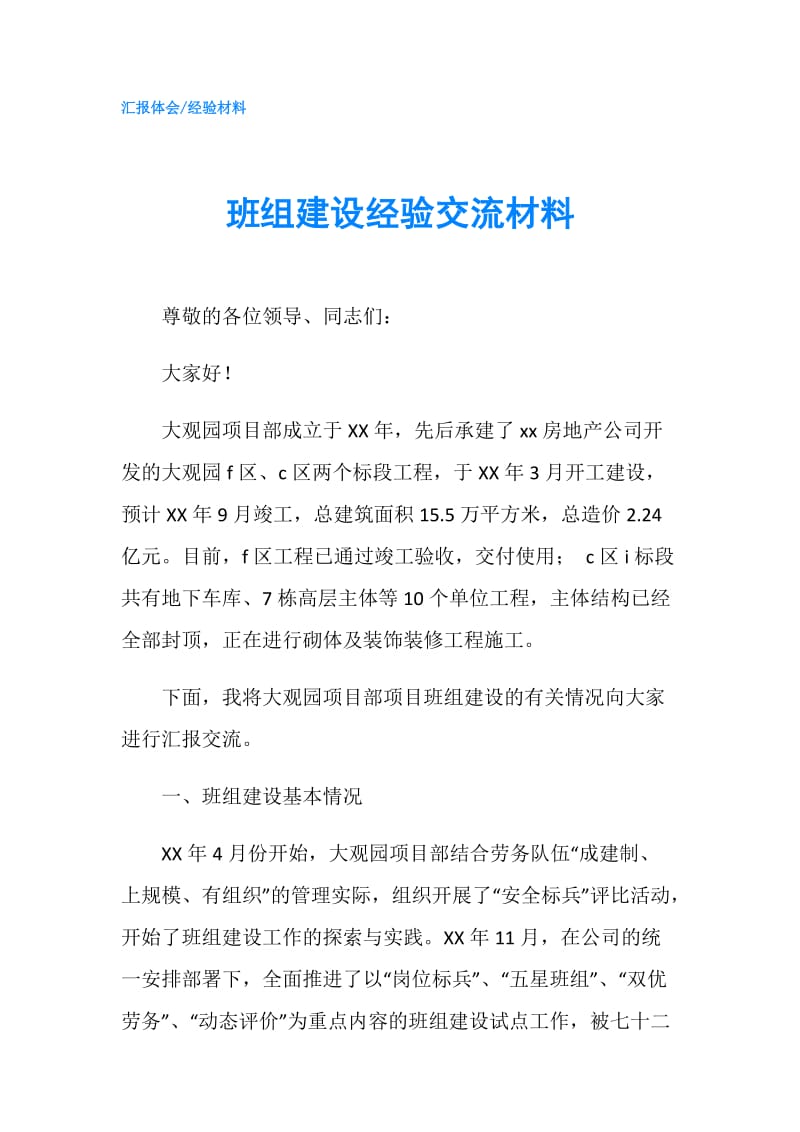 班组建设经验交流材料.doc_第1页