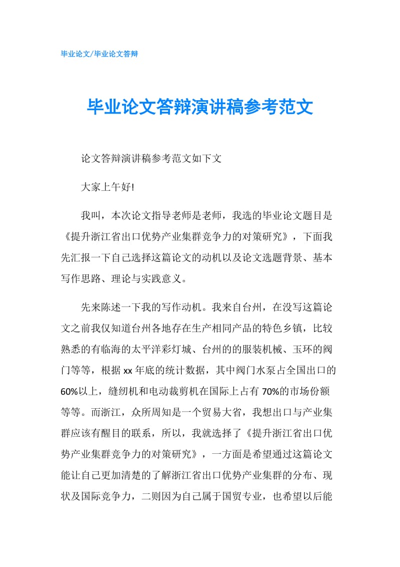 毕业论文答辩演讲稿参考范文.doc_第1页