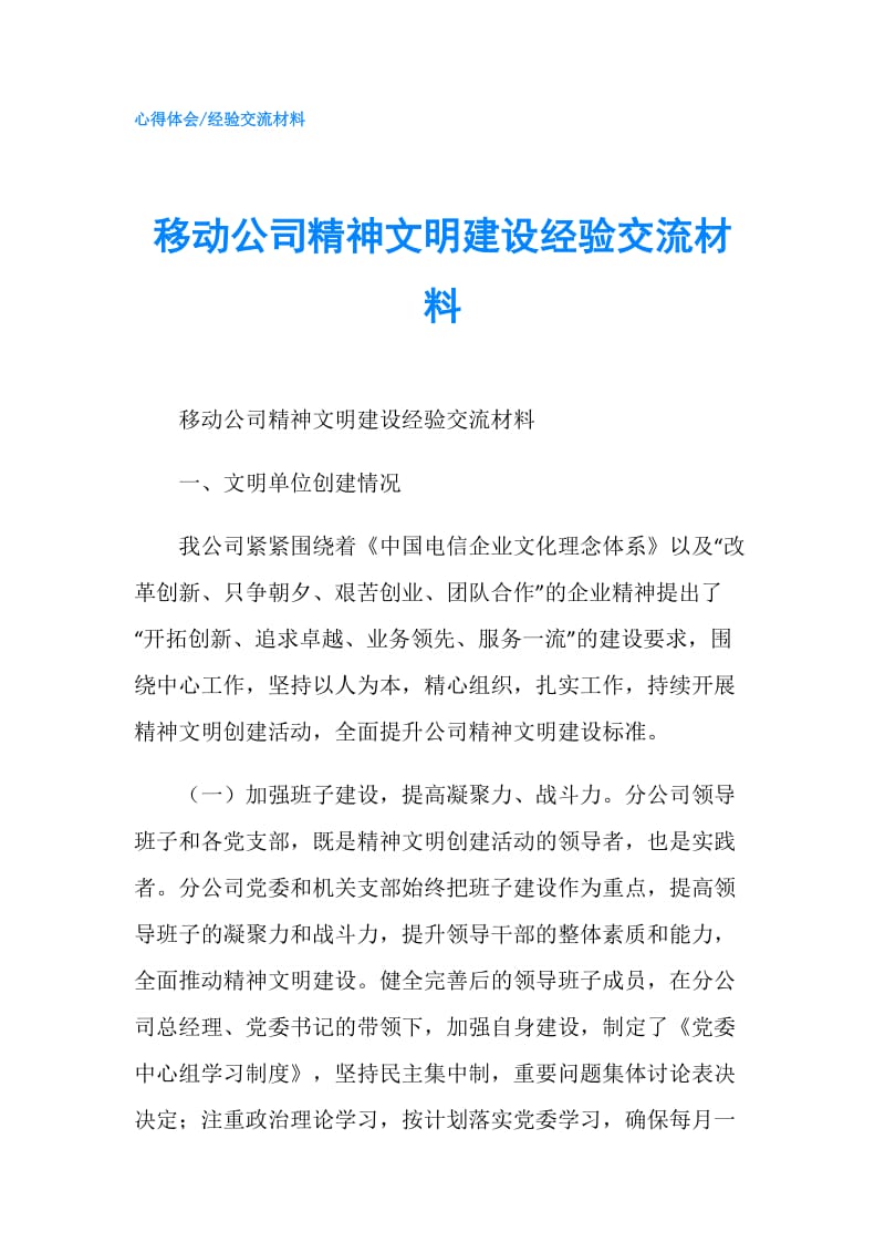 移动公司精神文明建设经验交流材料.doc_第1页