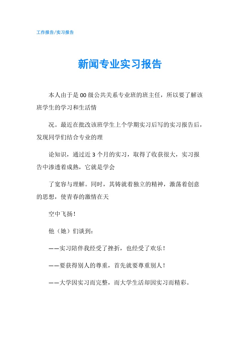 新闻专业实习报告.doc_第1页