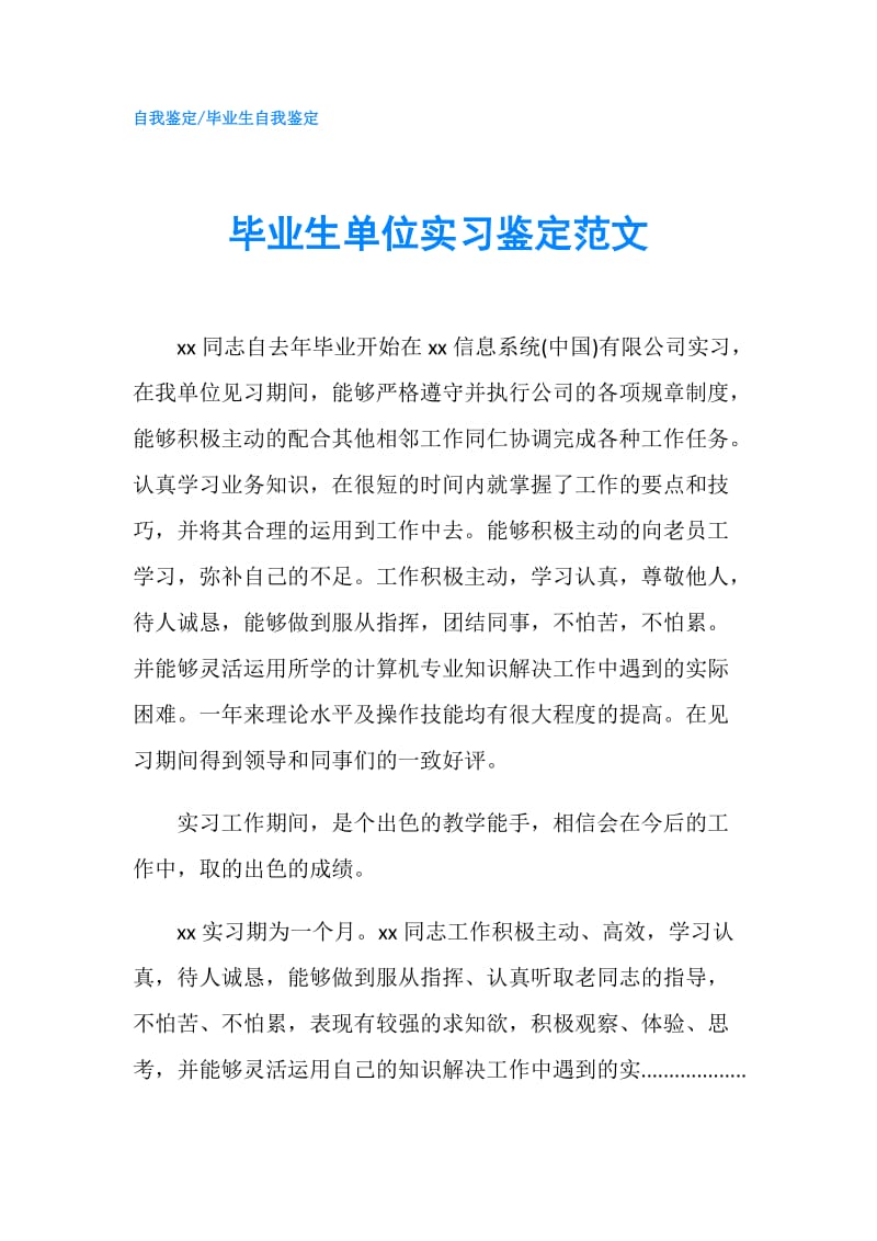 毕业生单位实习鉴定范文.doc_第1页