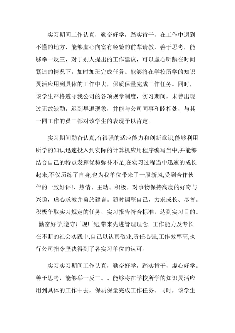 毕业生单位实习鉴定范文.doc_第2页