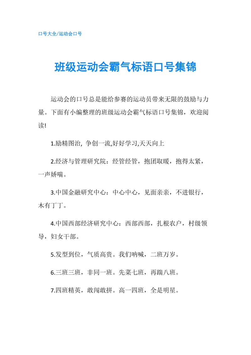 班级运动会霸气标语口号集锦.doc_第1页