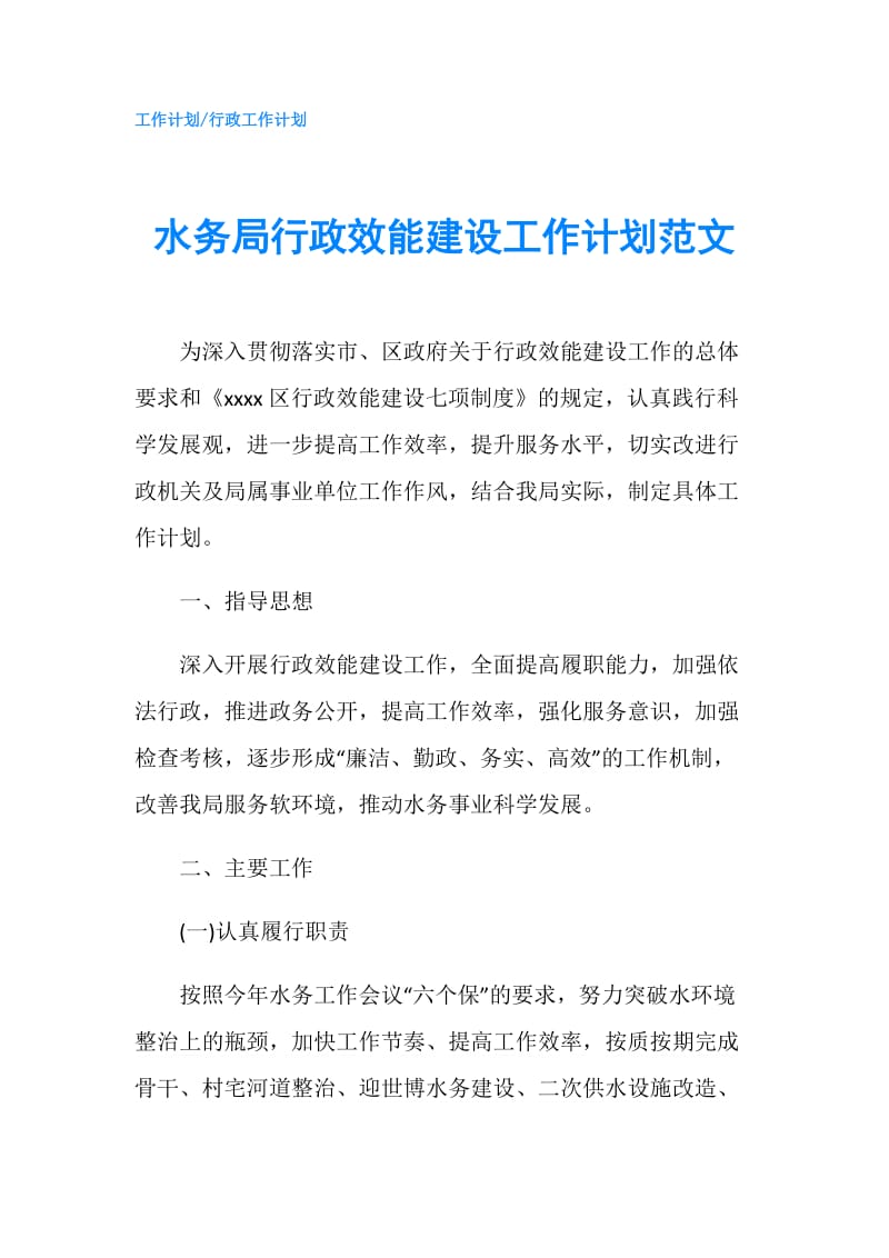 水务局行政效能建设工作计划范文.doc_第1页