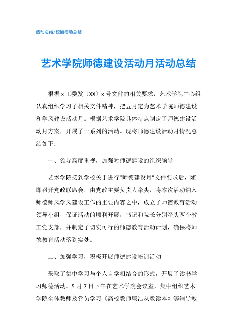 艺术学院师德建设活动月活动总结.doc_第1页