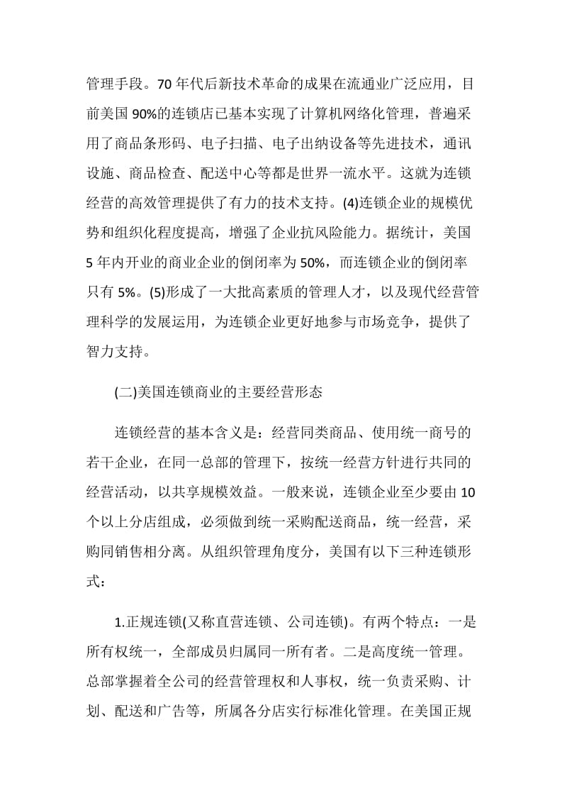 美国连锁商业考察报告范本.doc_第2页