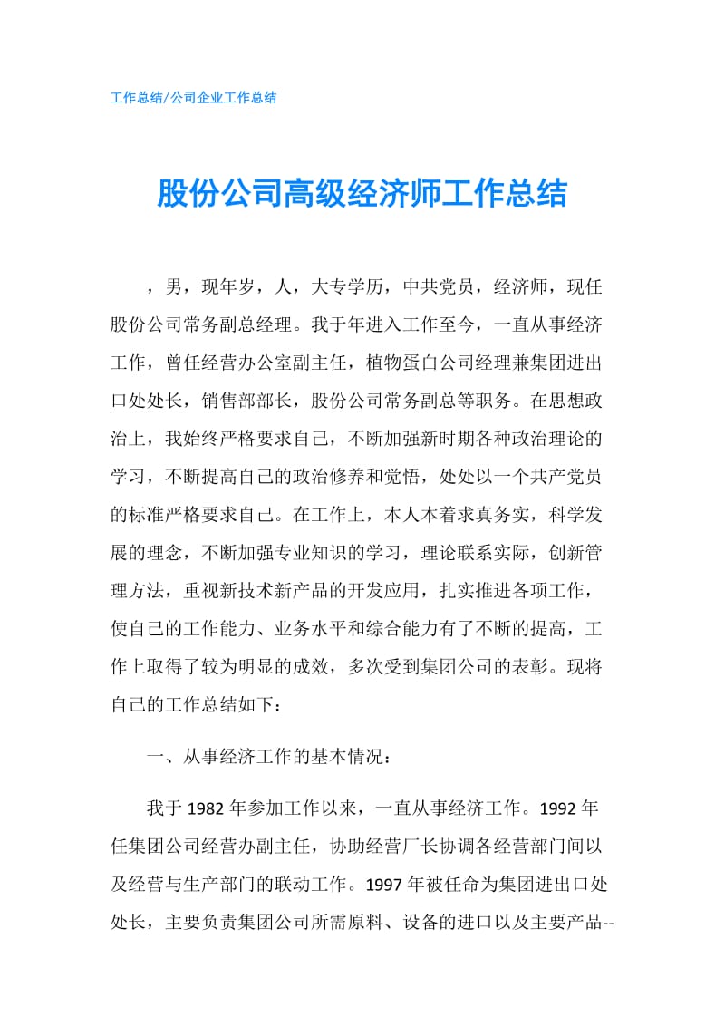 股份公司高级经济师工作总结.doc_第1页