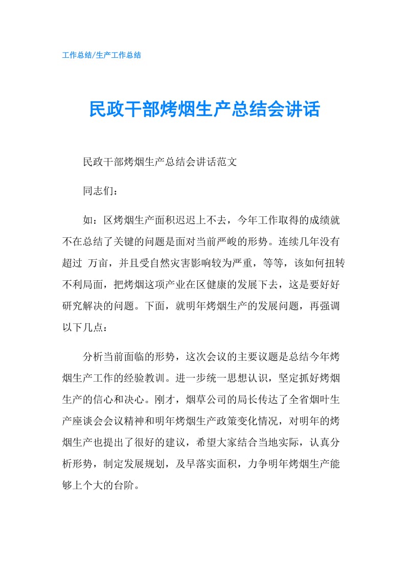 民政干部烤烟生产总结会讲话.doc_第1页