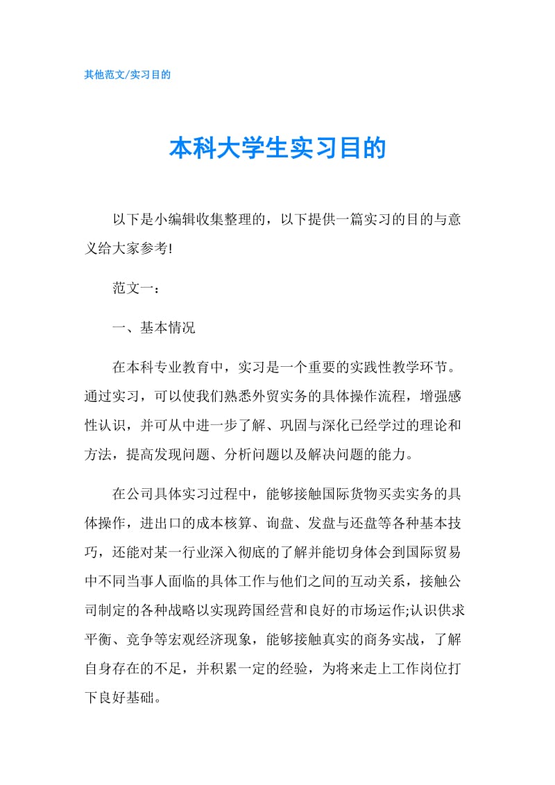 本科大学生实习目的.doc_第1页