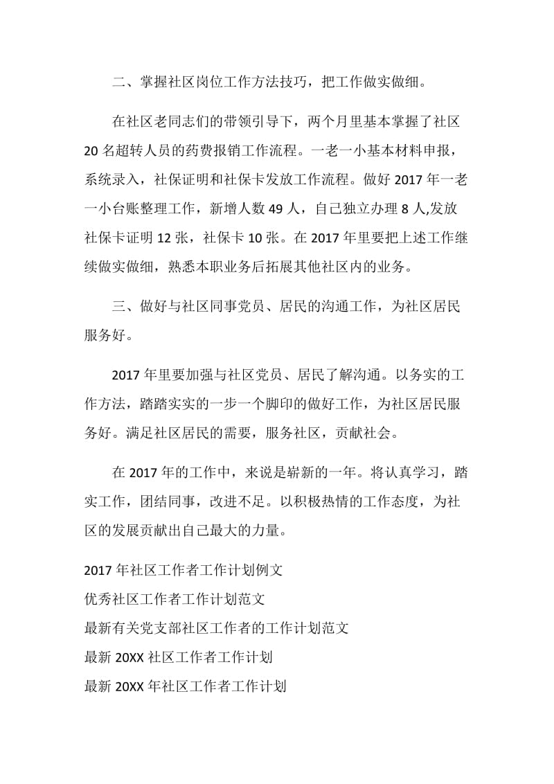 社区工作者个人工作计划例文.doc_第2页