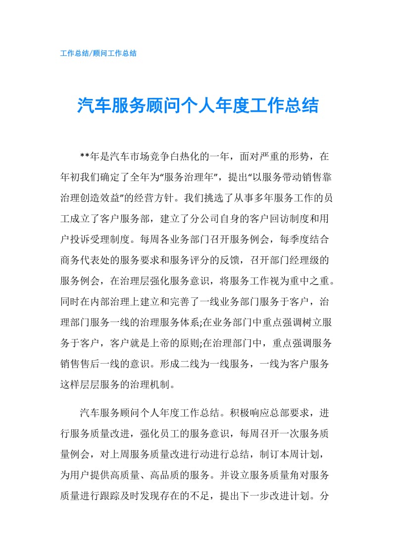 汽车服务顾问个人年度工作总结.doc_第1页