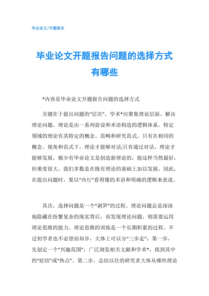 毕业论文开题报告问题的选择方式有哪些.doc_第1页