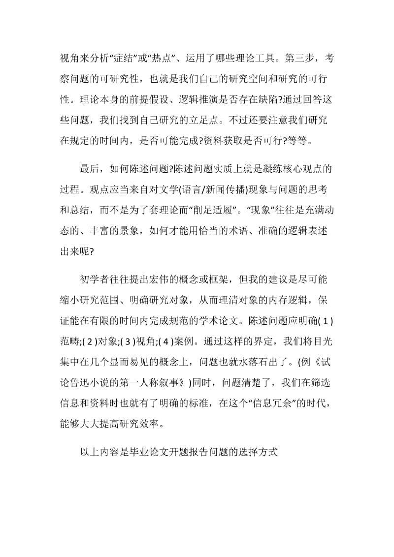 毕业论文开题报告问题的选择方式有哪些.doc_第2页