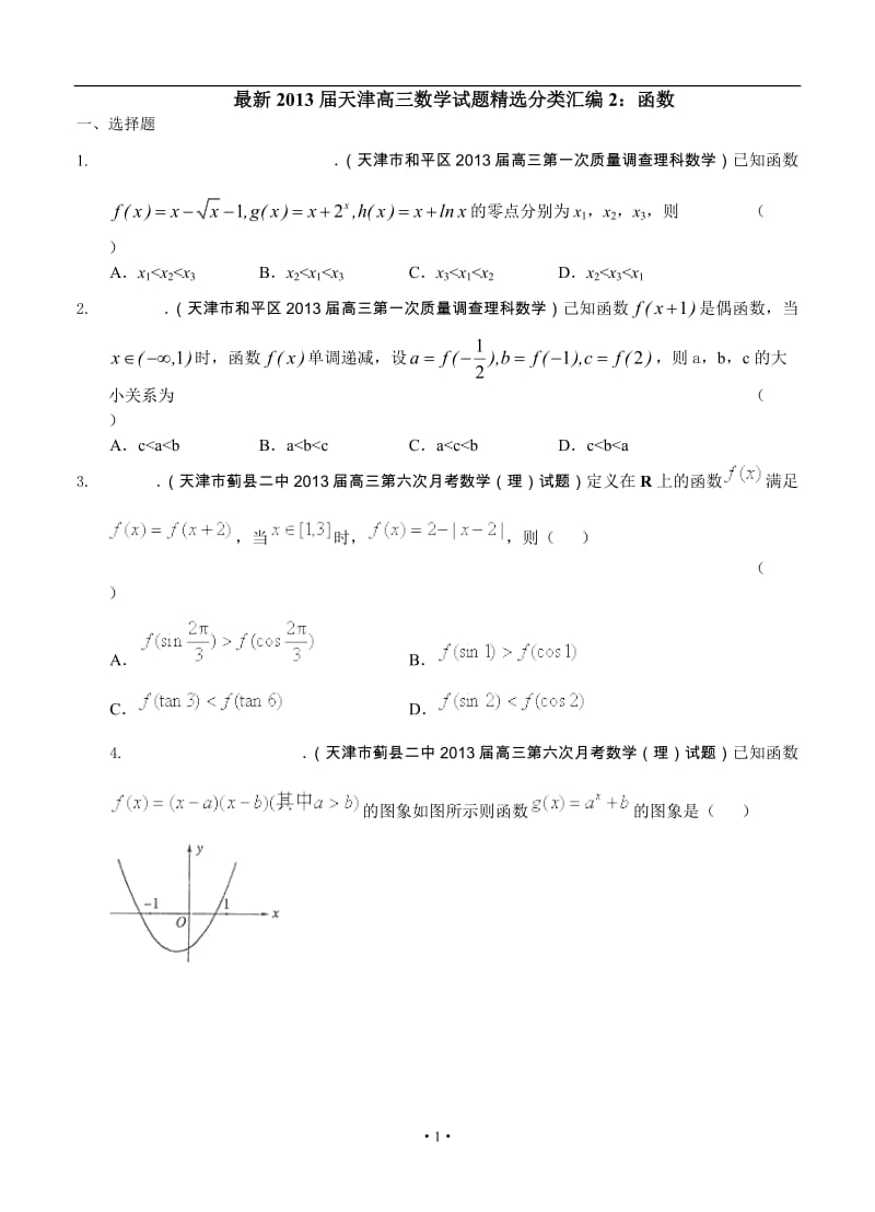 最新天津高三数学理科试题精选分类汇编2：函数_第1页