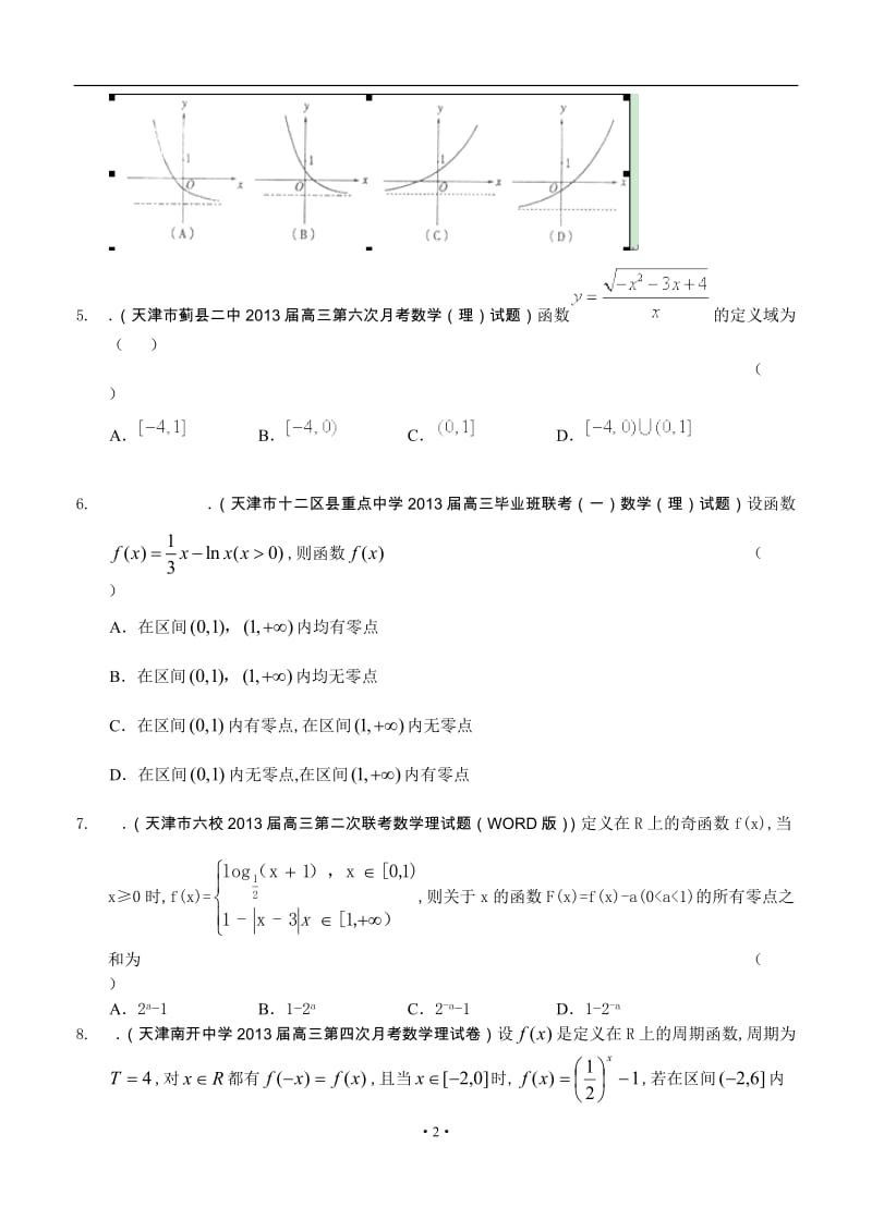 最新天津高三数学理科试题精选分类汇编2：函数_第2页