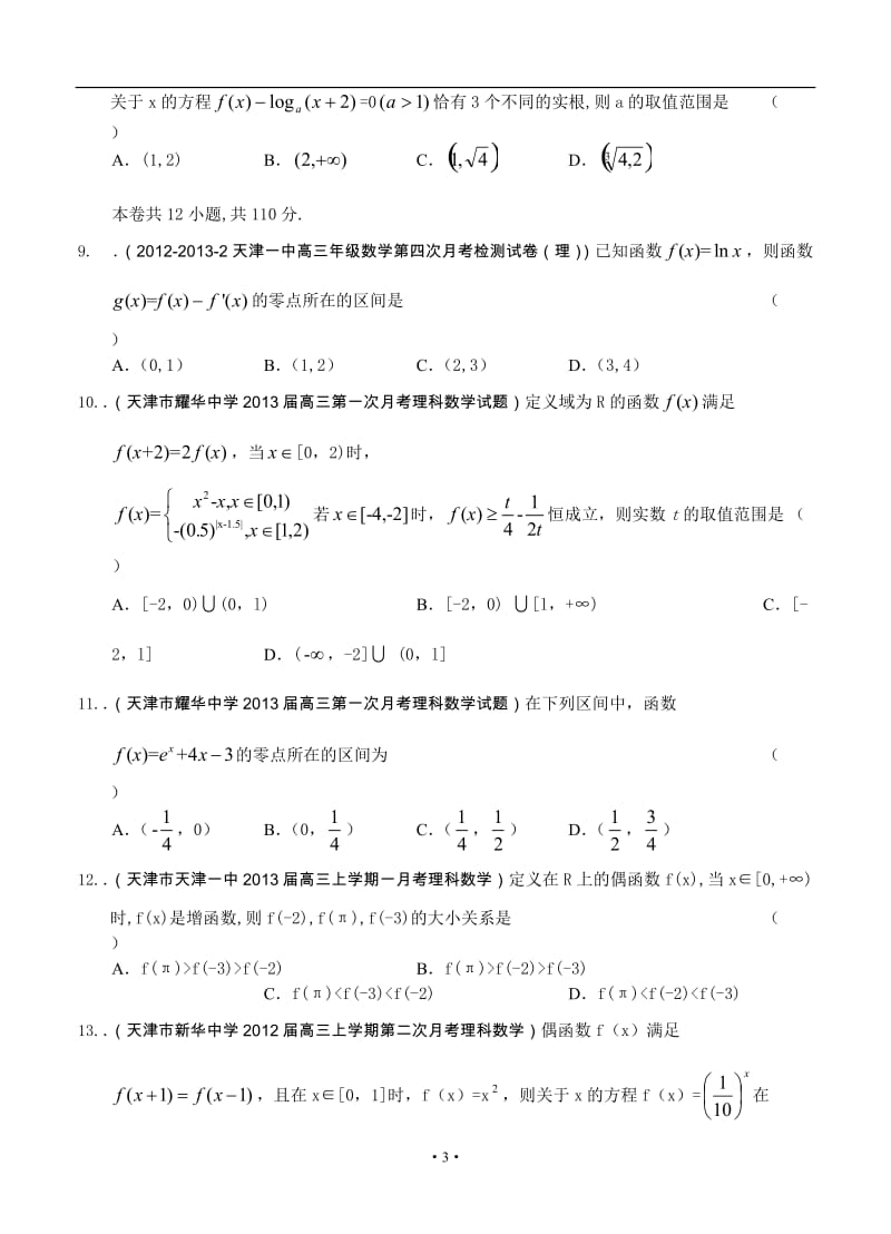 最新天津高三数学理科试题精选分类汇编2：函数_第3页