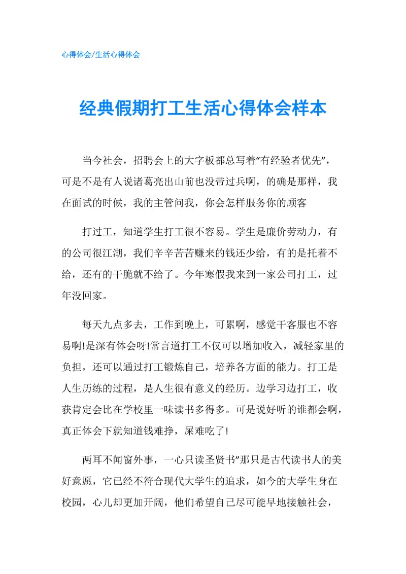 经典假期打工生活心得体会样本.doc_第1页